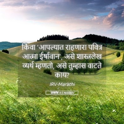 Picture 05 - याकोब 4:5 MARIRV - किंवा ‘आपल्यात - Bible Verse Picture