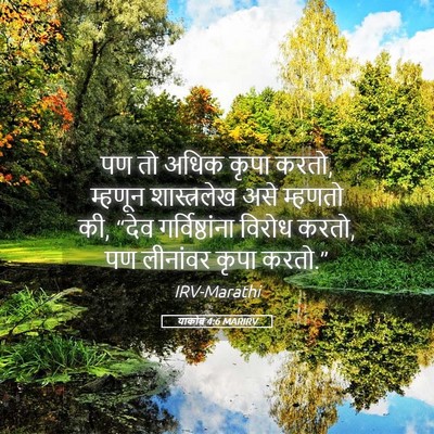 Picture 05 - याकोब 4:6 MARIRV - पण तो अधिक कृपा - Bible Verse Picture