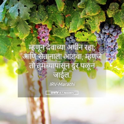 Picture 05 - याकोब 4:7 MARIRV - म्हणून देवाच्या - Bible Verse Picture