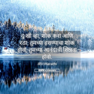 Picture 05 - याकोब 4:9 MARIRV - दुःखी व्हा, शोक करा - Bible Verse Picture