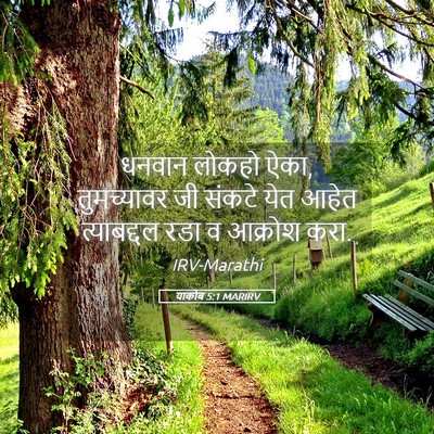 Picture 05 - याकोब 5:1 MARIRV - धनवान लोकहो ऐका, - Bible Verse Picture