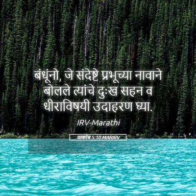 Picture 05 - याकोब 5:10 MARIRV - बंधूंनो, जे - Bible Verse Picture