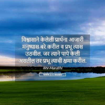 Picture 05 - याकोब 5:15 MARIRV - विश्वासाने केलेली - Bible Verse Picture