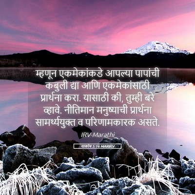 Picture 05 - याकोब 5:16 MARIRV - म्हणून एकमेकांकडे - Bible Verse Picture