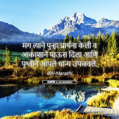 Picture 05 - याकोब 5:18 MARIRV - मग त्याने पुन्हा - Bible Verse Picture