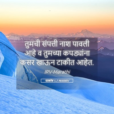 Picture 05 - याकोब 5:2 MARIRV - तुमची संपत्ती नाश - Bible Verse Picture