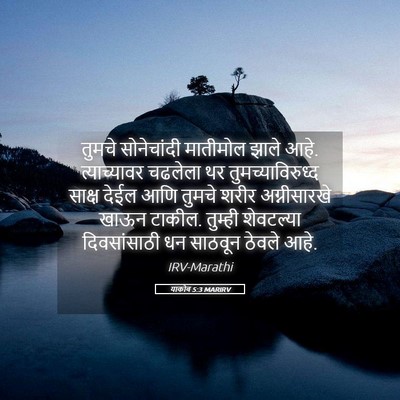 Picture 05 - याकोब 5:3 MARIRV - तुमचे सोनेचांदी - Bible Verse Picture