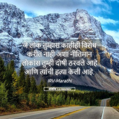 Picture 05 - याकोब 5:6 MARIRV - जे लोक तुम्हास - Bible Verse Picture