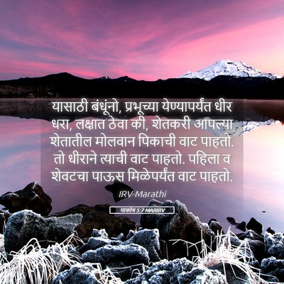Picture 05 - याकोब 5:7 MARIRV - यासाठी बंधूंनो, - Bible Verse Picture