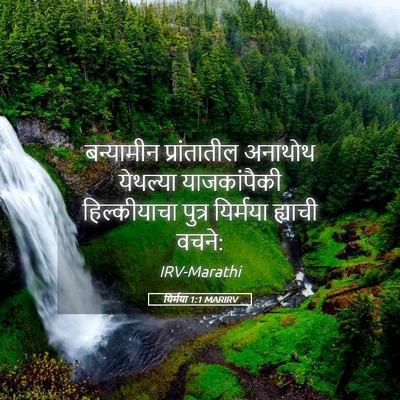 Picture 05 - यिर्मया 1:1 MARIRV - बन्यामीन - Bible Verse Picture