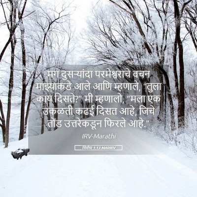 Picture 05 - यिर्मया 1:13 MARIRV - मग दुसऱ्यांदा - Bible Verse Picture