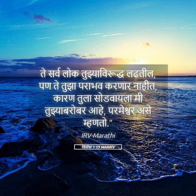 Picture 05 - यिर्मया 1:19 MARIRV - ते सर्व लोक - Bible Verse Picture