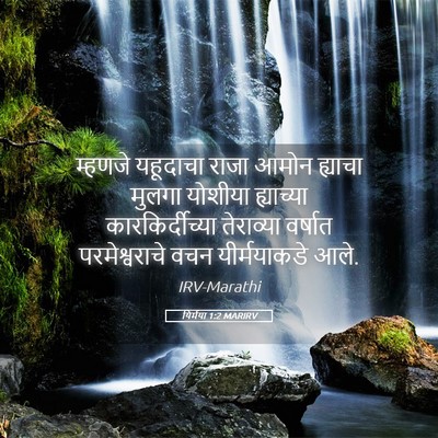 Picture 05 - यिर्मया 1:2 MARIRV - म्हणजे यहूदाचा - Bible Verse Picture