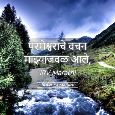 Picture 05 - यिर्मया 1:4 MARIRV - परमेश्वराचे वचन - Bible Verse Picture