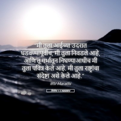 Picture 05 - यिर्मया 1:5 MARIRV - “मी तुला आईच्या - Bible Verse Picture