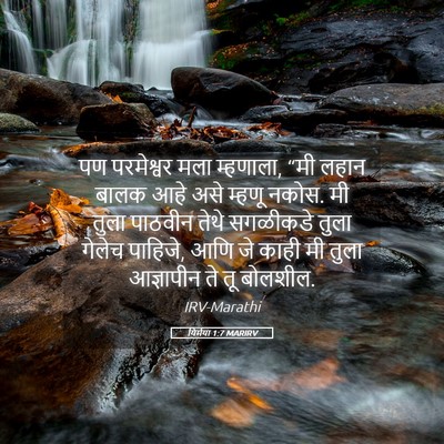 Picture 05 - यिर्मया 1:7 MARIRV - पण परमेश्वर मला - Bible Verse Picture