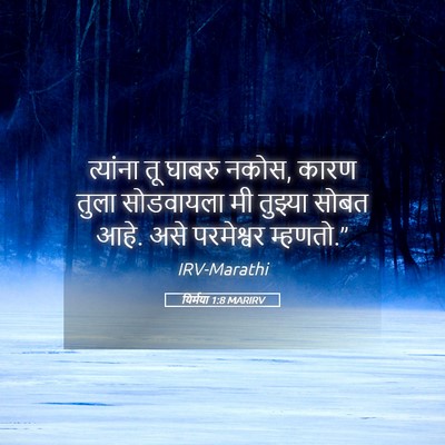 Picture 05 - यिर्मया 1:8 MARIRV - त्यांना तू घाबरु - Bible Verse Picture