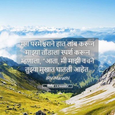 Picture 05 - यिर्मया 1:9 MARIRV - मग परमेश्वराने - Bible Verse Picture