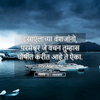 Picture 05 - यिर्मया 10:1 MARIRV - इस्राएलाच्या - Bible Verse Picture