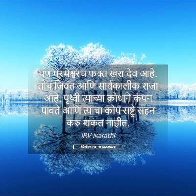 Picture 05 - यिर्मया 10:10 MARIRV - पण परमेश्वरच फक्त - Bible Verse Picture