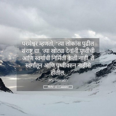 Picture 05 - यिर्मया 10:11 MARIRV - परमेश्वर म्हणतो, - Bible Verse Picture