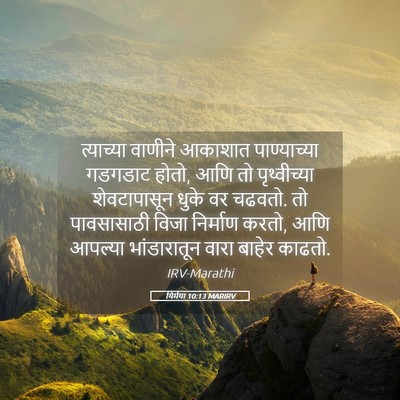 Picture 05 - यिर्मया 10:13 MARIRV - त्याच्या वाणीने - Bible Verse Picture