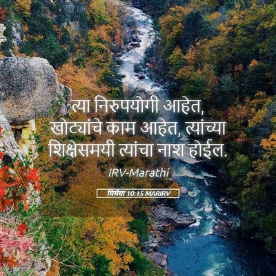 Picture 05 - यिर्मया 10:15 MARIRV - त्या निरुपयोगी - Bible Verse Picture
