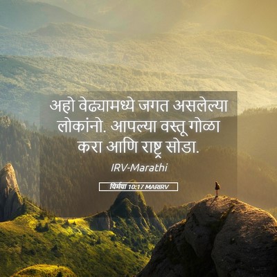 Picture 05 - यिर्मया 10:17 MARIRV - अहो वेढ्यामध्ये - Bible Verse Picture