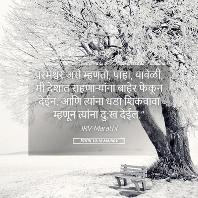 Picture 05 - यिर्मया 10:18 MARIRV - परमेश्वर असे - Bible Verse Picture