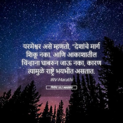 Picture 05 - यिर्मया 10:2 MARIRV - परमेश्वर असे - Bible Verse Picture