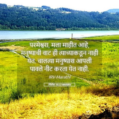 Picture 05 - यिर्मया 10:23 MARIRV - परमेश्वरा, मला - Bible Verse Picture