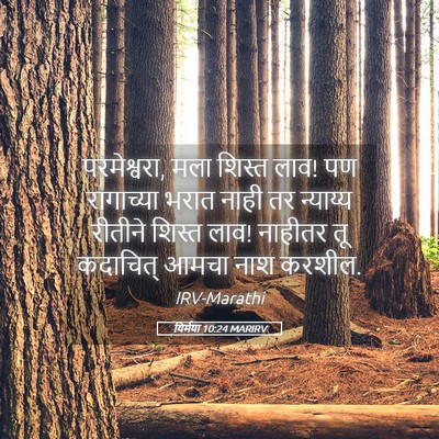 Picture 05 - यिर्मया 10:24 MARIRV - परमेश्वरा, मला - Bible Verse Picture