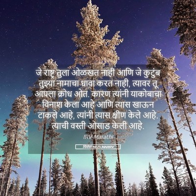 Picture 05 - यिर्मया 10:25 MARIRV - जे राष्ट्र तुला - Bible Verse Picture