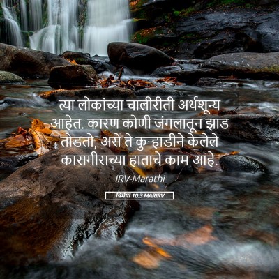 Picture 05 - यिर्मया 10:3 MARIRV - त्या लोकांच्या - Bible Verse Picture