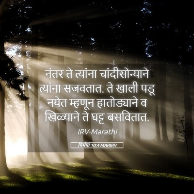 Picture 05 - यिर्मया 10:4 MARIRV - नंतर ते त्यांना - Bible Verse Picture