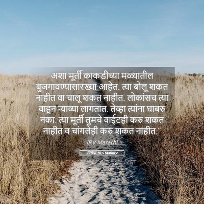Picture 05 - यिर्मया 10:5 MARIRV - अशा मूर्ती - Bible Verse Picture