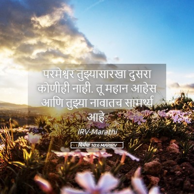 Picture 05 - यिर्मया 10:6 MARIRV - परमेश्वर - Bible Verse Picture
