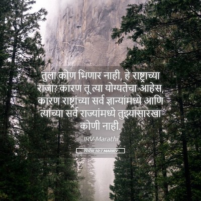 Picture 05 - यिर्मया 10:7 MARIRV - तुला कोण भिणार - Bible Verse Picture