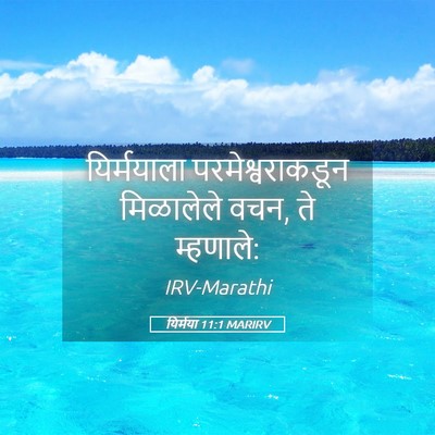 Picture 05 - यिर्मया 11:1 MARIRV - यिर्मयाला - Bible Verse Picture