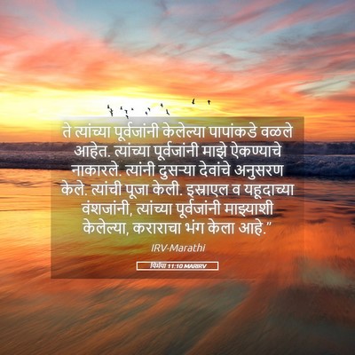 Picture 05 - यिर्मया 11:10 MARIRV - ते त्यांच्या - Bible Verse Picture