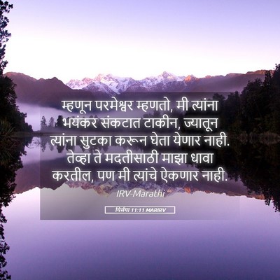 Picture 05 - यिर्मया 11:11 MARIRV - म्हणून परमेश्वर - Bible Verse Picture