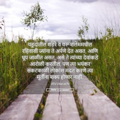 Picture 05 - यिर्मया 11:12 MARIRV - यहूदातील शहरे व - Bible Verse Picture