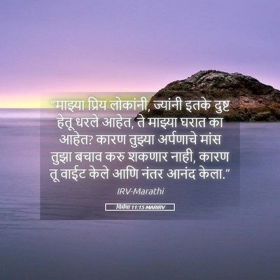 Picture 05 - यिर्मया 11:15 MARIRV - “माझ्या प्रिय - Bible Verse Picture
