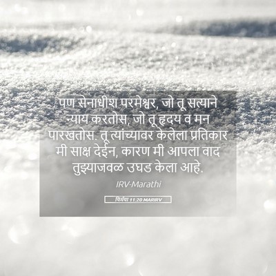 Picture 05 - यिर्मया 11:20 MARIRV - पण सेनाधीश - Bible Verse Picture