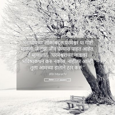 Picture 05 - यिर्मया 11:21 MARIRV - अनाथोथच्या - Bible Verse Picture