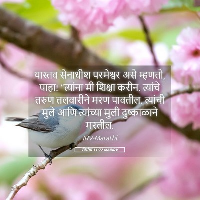 Picture 05 - यिर्मया 11:22 MARIRV - यास्तव सेनाधीश - Bible Verse Picture