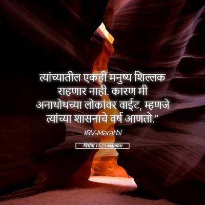 Picture 05 - यिर्मया 11:23 MARIRV - त्यांच्यातील एकही - Bible Verse Picture
