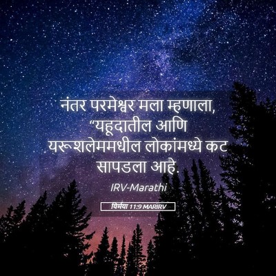 Picture 05 - यिर्मया 11:9 MARIRV - नंतर परमेश्वर मला - Bible Verse Picture