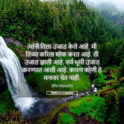 Picture 05 - यिर्मया 12:11 MARIRV - त्यांनी तिला उजाड - Bible Verse Picture