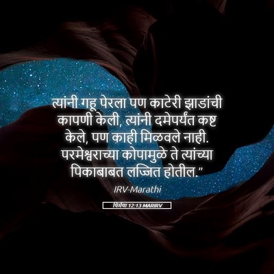 Picture 05 - यिर्मया 12:13 MARIRV - त्यांनी गहू पेरला - Bible Verse Picture